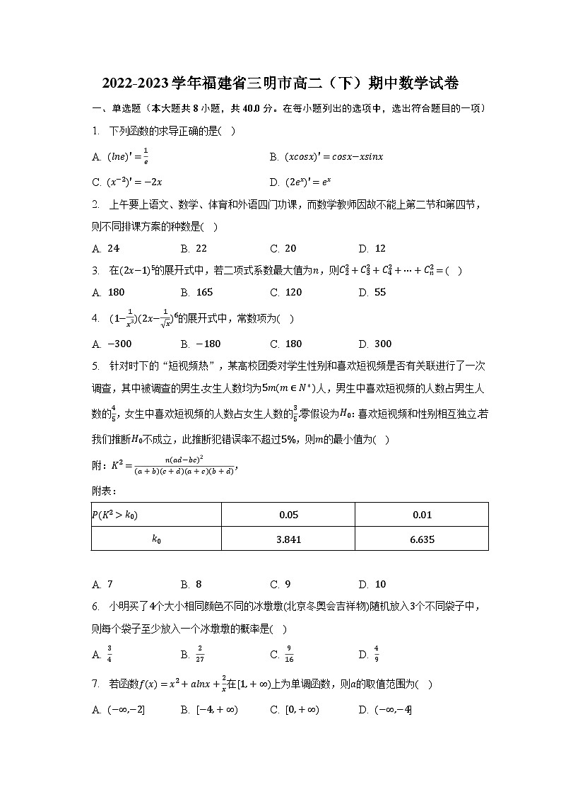 2022-2023学年福建省三明市高二（下）期中数学试卷（含解析）01