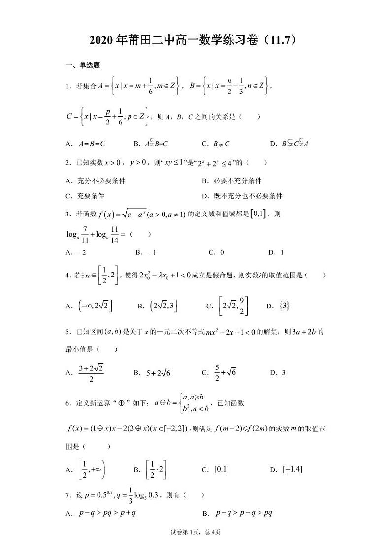 福建省莆田二中2020-2021学年高一上学期周末练习数学试题（2020.11.7） PDF版含答案01