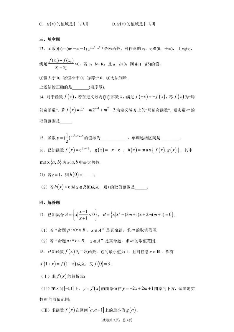 福建省莆田二中2020-2021学年高一上学期周末练习数学试题（2020.11.7） PDF版含答案03