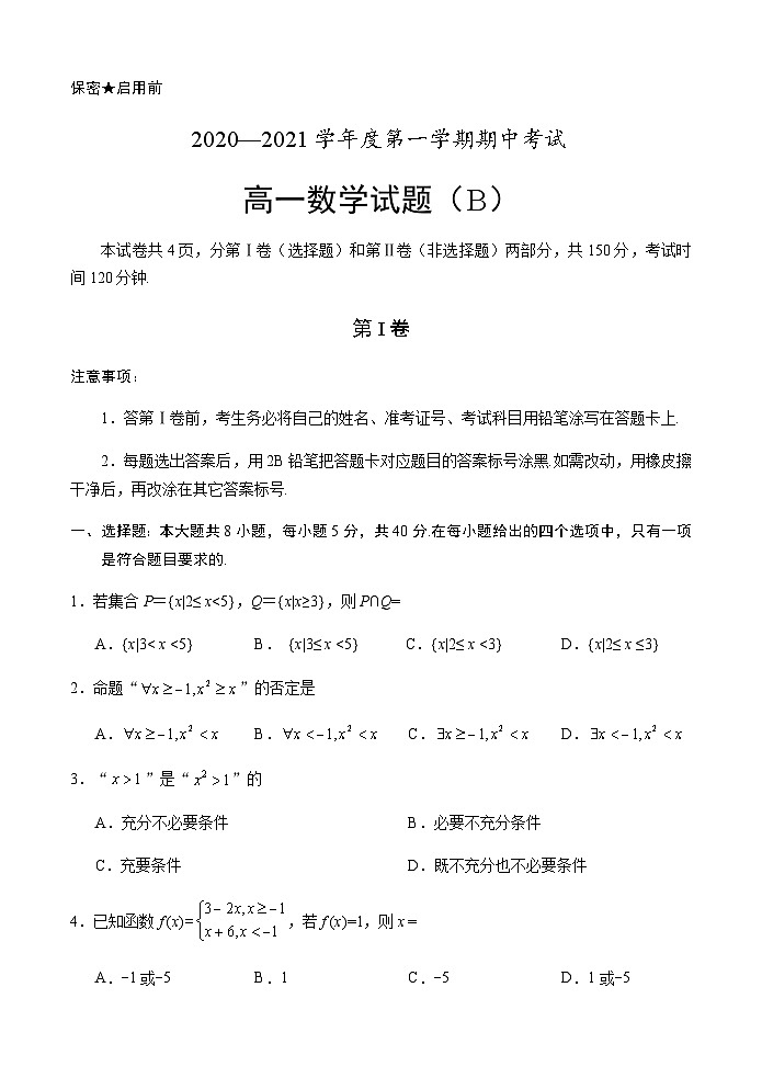 福建省泉州市2020-2021学年高一第一学期期中考试数学试题及答案（word版）01