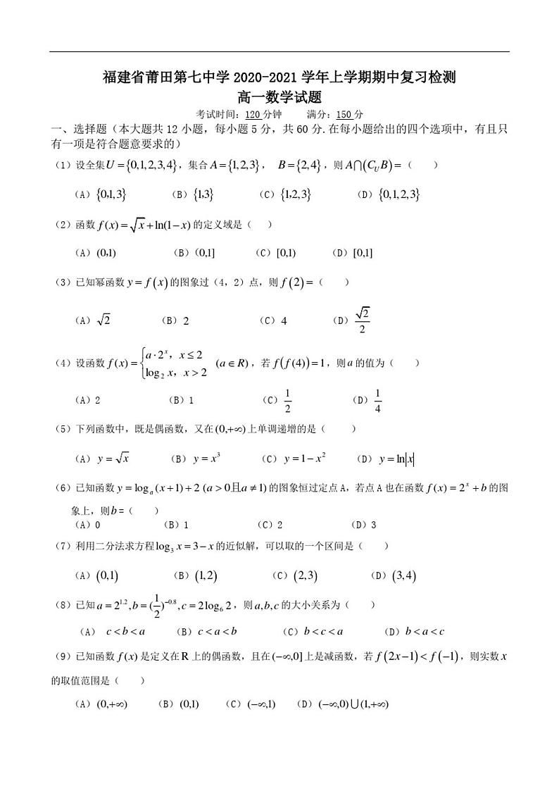 福建省莆田七中2020-2021学年高一上学期期中复习检测数学试题 PDF版含答案第1页