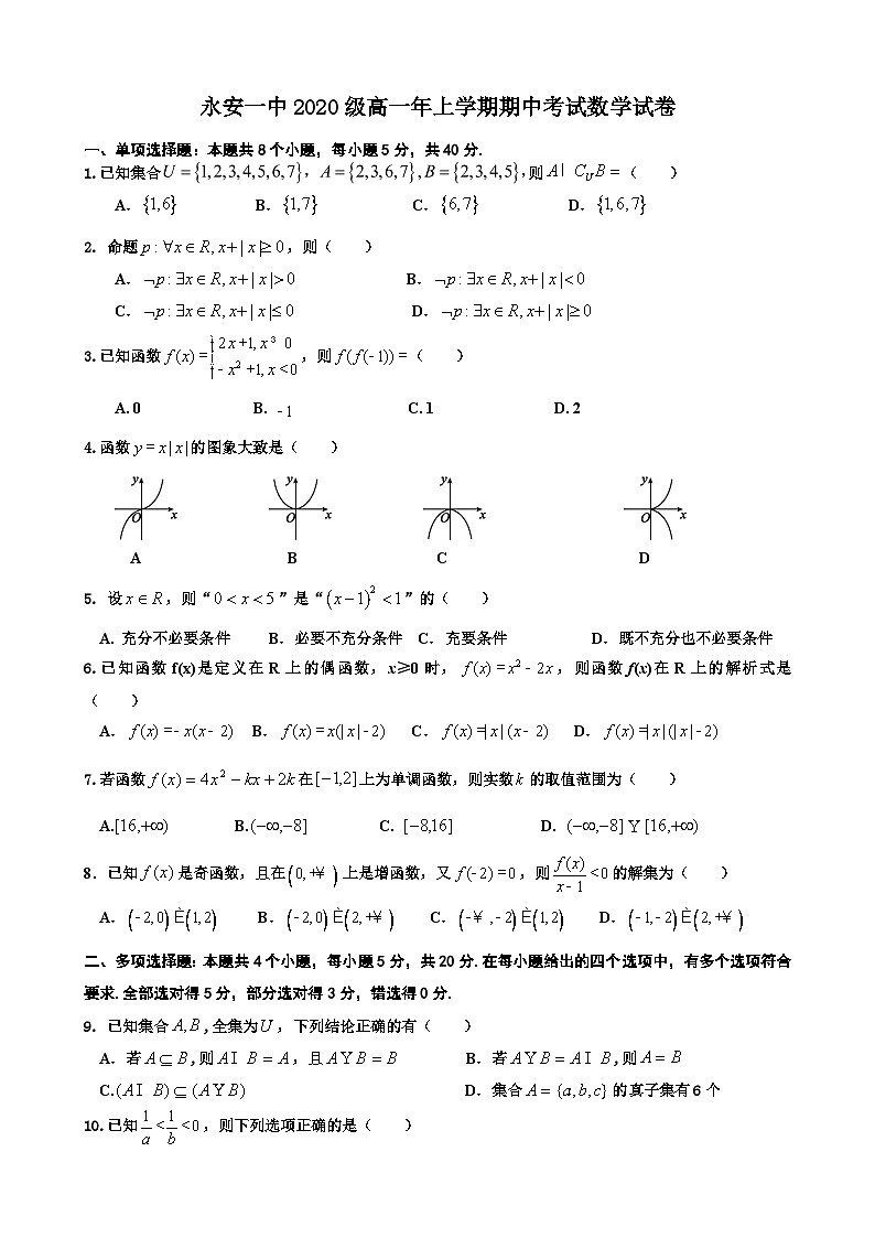 福建省永安一中2020-2021学年高一上学期期中考试数学试题 Word版含答案01