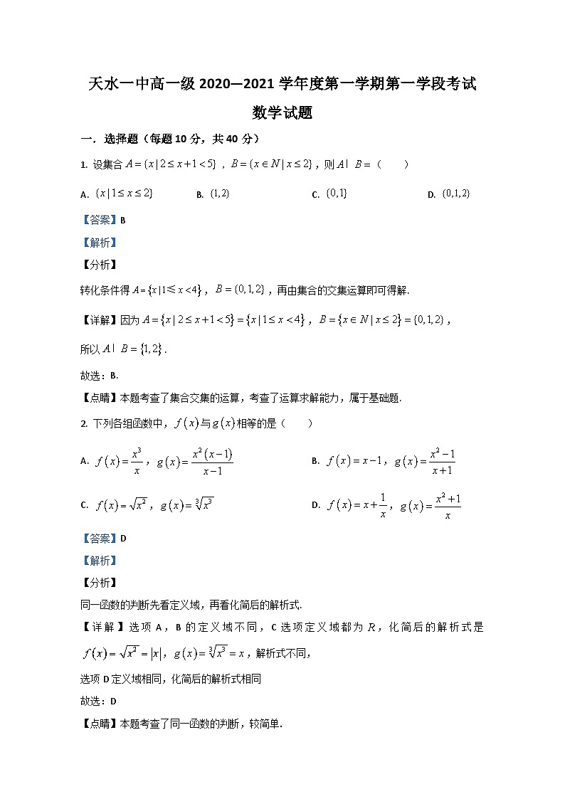 甘肃省天水市第一中学2020-2021学年高一上学期第一学段考试数学试题 Word版含解析01