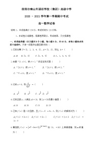 广东省深圳市南山外国语学校2020-2021学年第一学期高一期中考试数学试题及答案（word版）