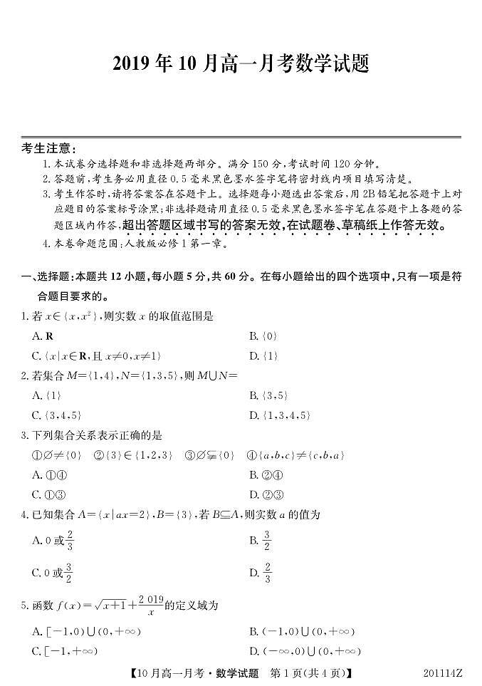 广西南宁上林县中学2019-2020学年高一上学期10月联考数学试题 PDF版含答案01