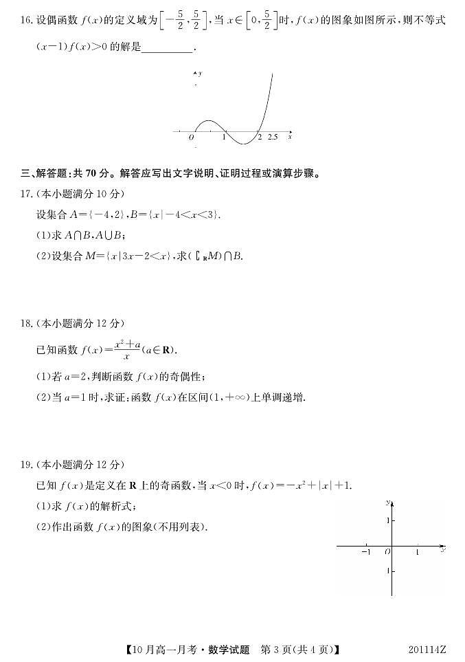 广西南宁上林县中学2019-2020学年高一上学期10月联考数学试题 PDF版含答案03