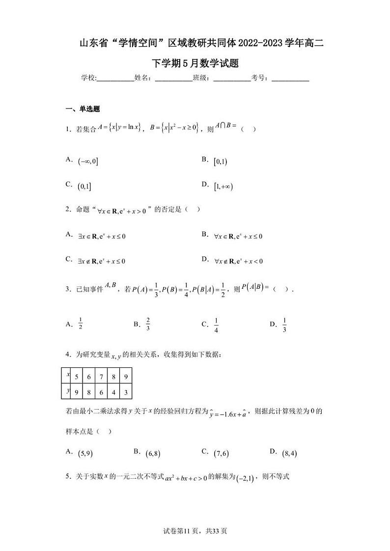 山东省“学情空间”区域教研共同体2022-2023学年高二下学期5月数学试题第1页