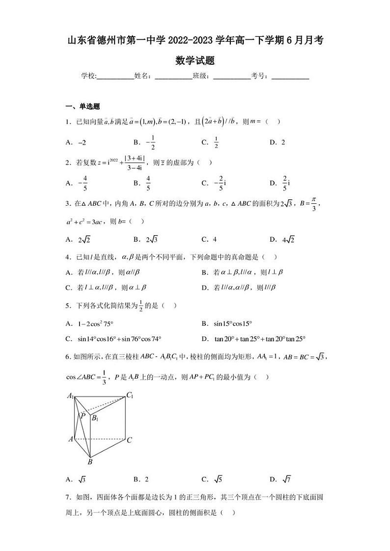 山东省德州市第一中学2022-2023学年高一下学期6月月考数学试题01
