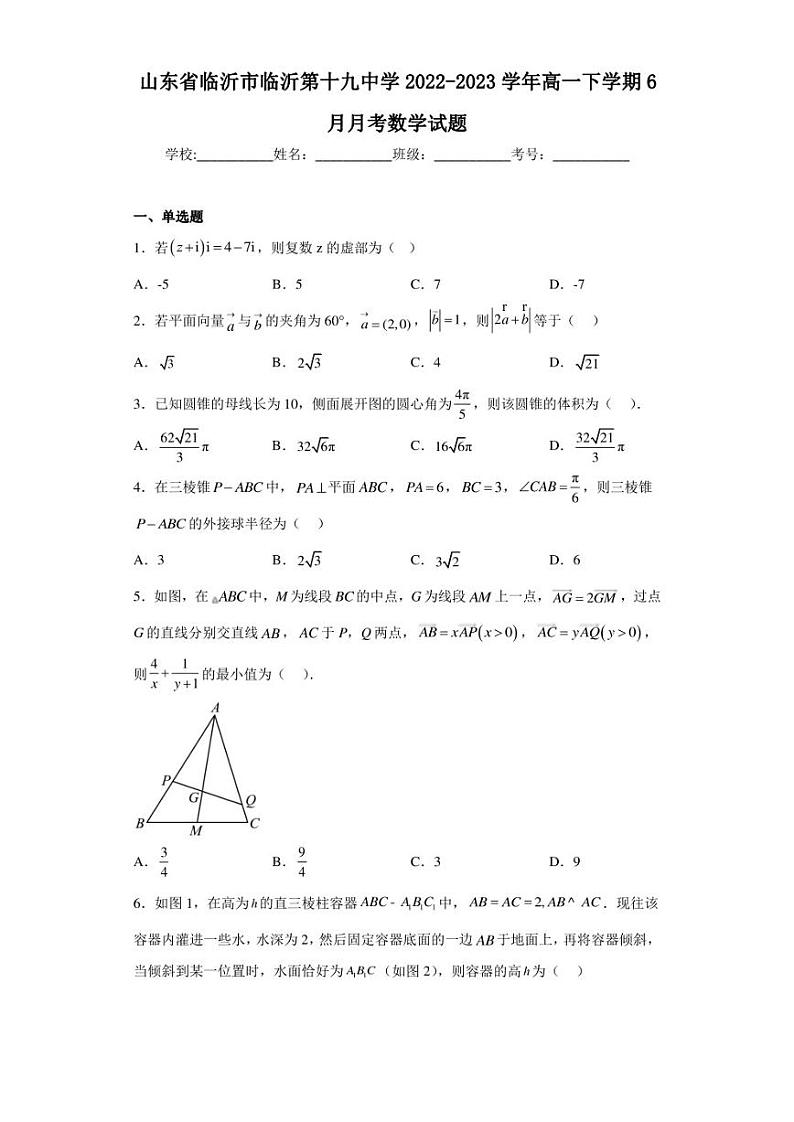 山东省临沂市临沂第十九中学2022-2023学年高一下学期6月月考数学试题第1页