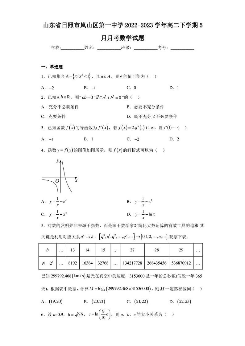 山东省日照市岚山区第一中学2022-2023学年高二下学期5月月考数学试题第1页