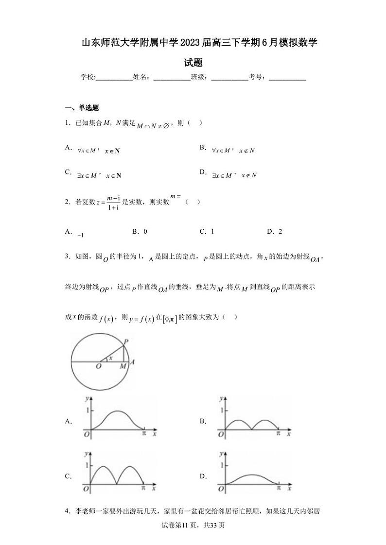 山东师范大学附属中学2023届高三下学期6月模拟数学试题第1页
