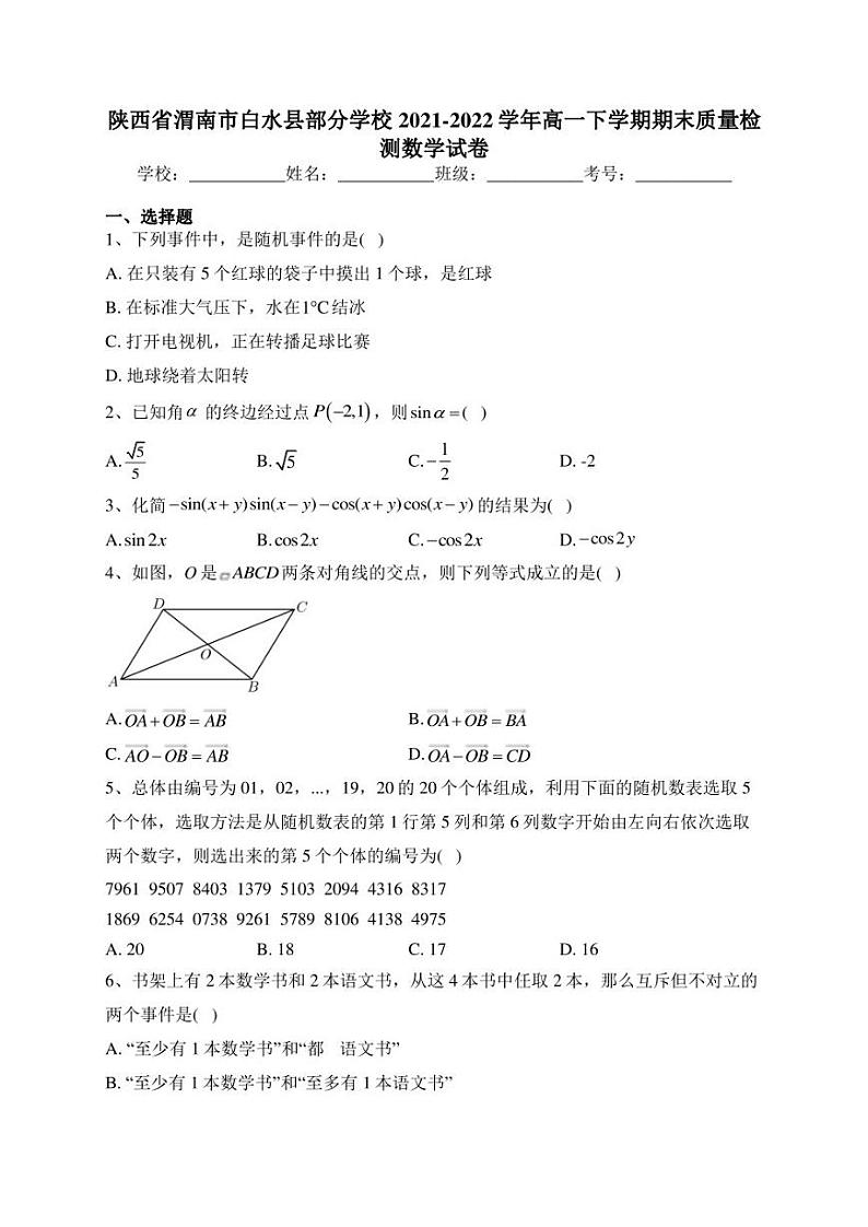 陕西省渭南市白水县部分学校2021-2022学年高一下学期期末质量检测数学试卷(含答案)01