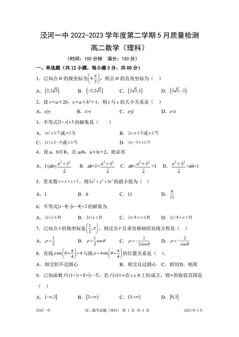 陕西省西安市西咸新区泾河新城第一中学2022-2023学年高二下学期5月质量检测数学（理）试题第1页