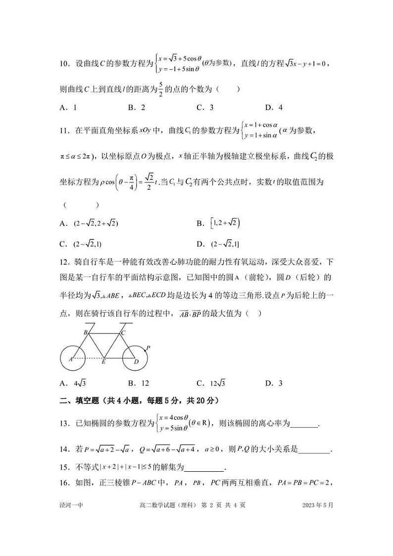 陕西省西安市西咸新区泾河新城第一中学2022-2023学年高二下学期5月质量检测数学（理）试题第2页