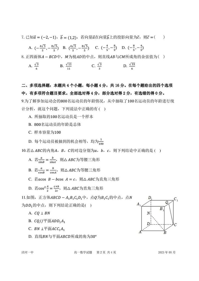 陕西省西安市西咸新区泾河新城第一中学2022-2023学年高一下学期5月质量检测数学试题02