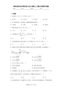 陕西省西安市周至县2023届高三三模文科数学试题