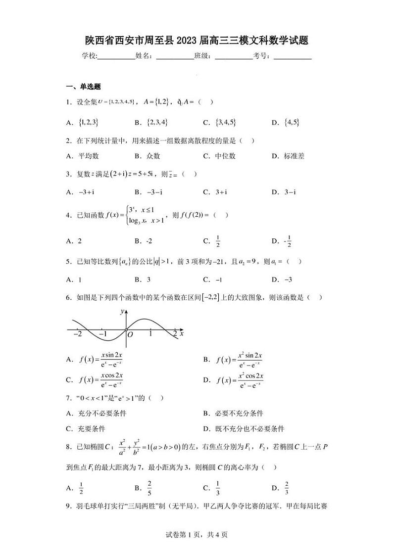 陕西省西安市周至县2023届高三三模文科数学试题01