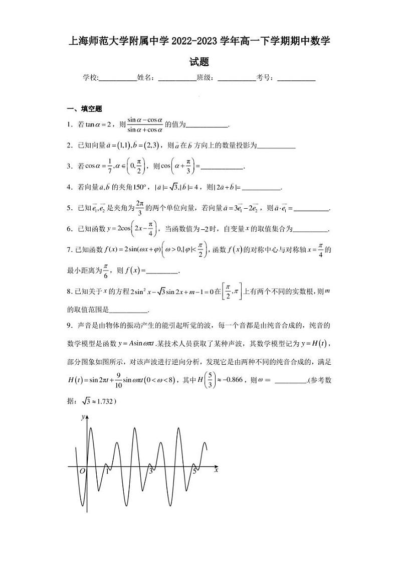 上海师范大学附属中学2022-2023学年高一下学期期中数学试题01