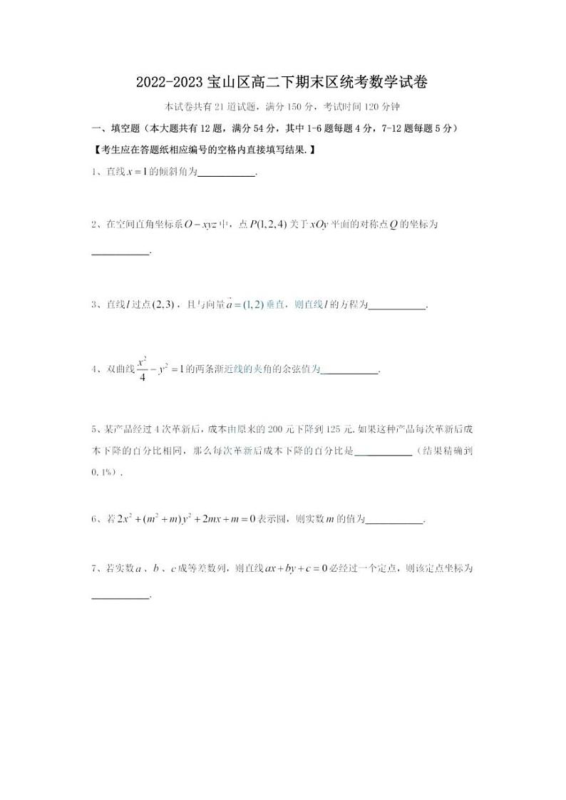 上海市宝山区2022-2023学年高二下学期期末区统考数学试卷01