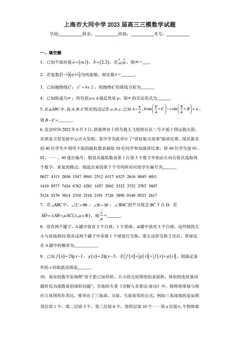 上海市大同中学2023届高三三模数学试题第1页