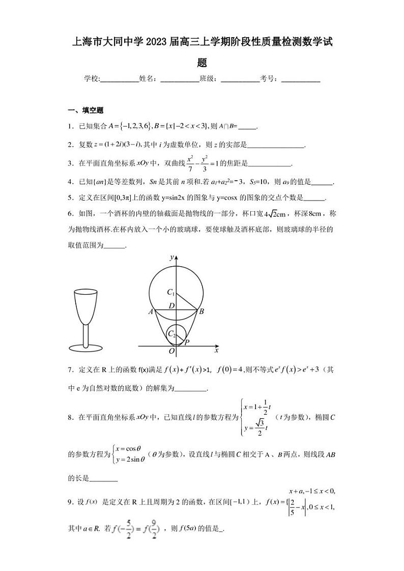 上海市大同中学2023届高三上学期阶段性质量检测数学试题第1页