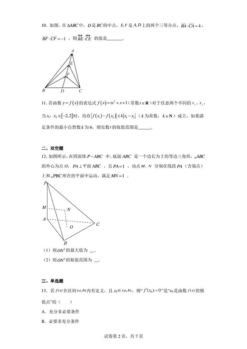 上海市大同中学2023届高三上学期阶段性质量检测数学试题第2页