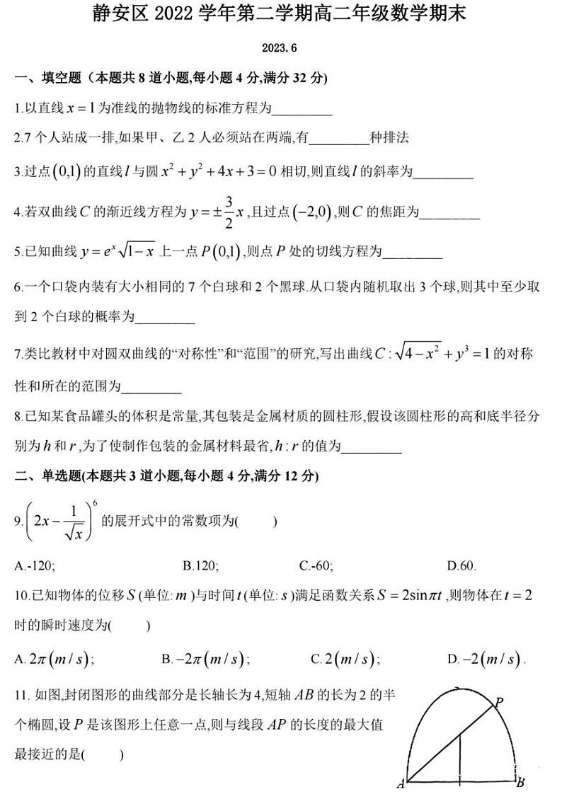上海市静安区2022-2023学年高二下学期期末数学试卷01