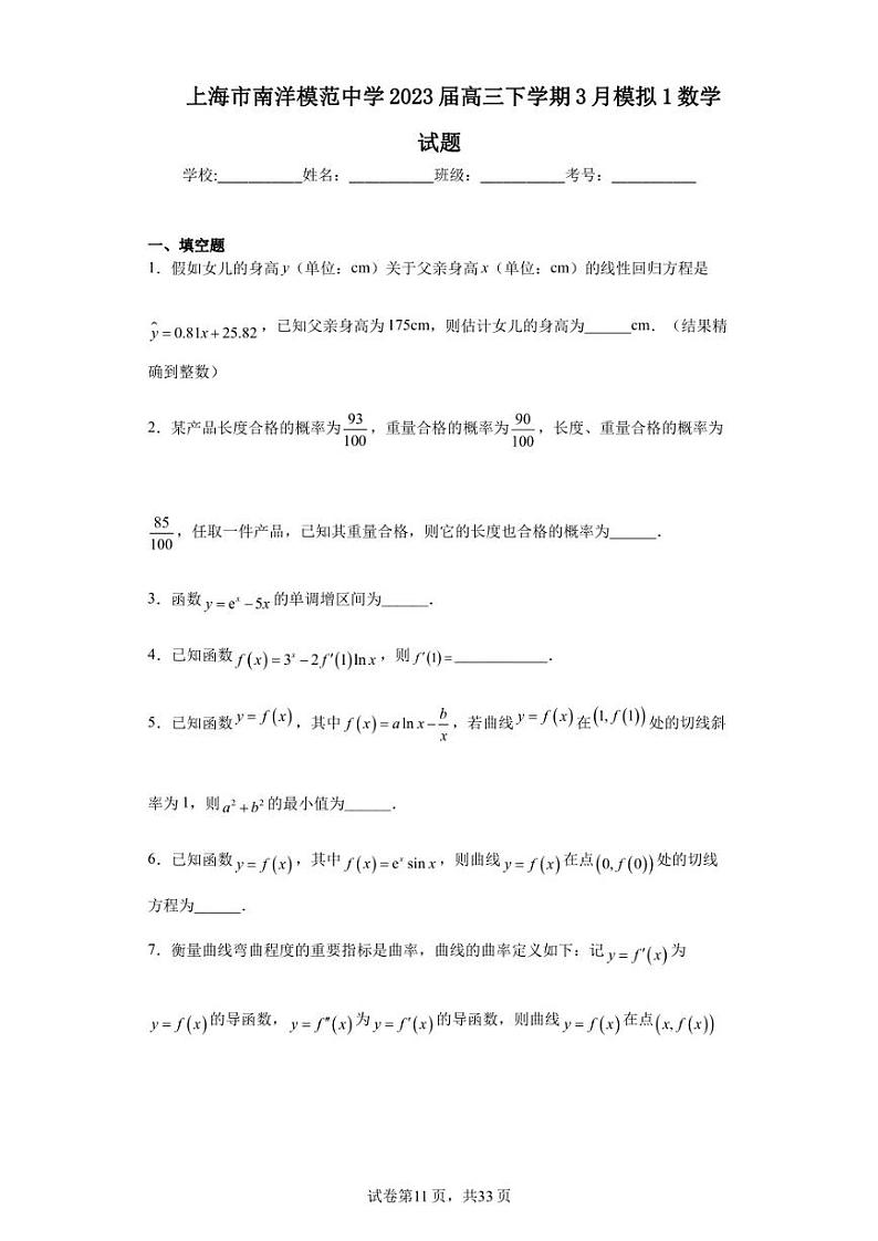 上海市南洋模范中学2023届高三下学期3月模拟1数学试题01