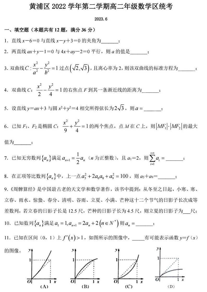 上海市黄浦区2022-2023学年高二下学期期末统考数学试卷01