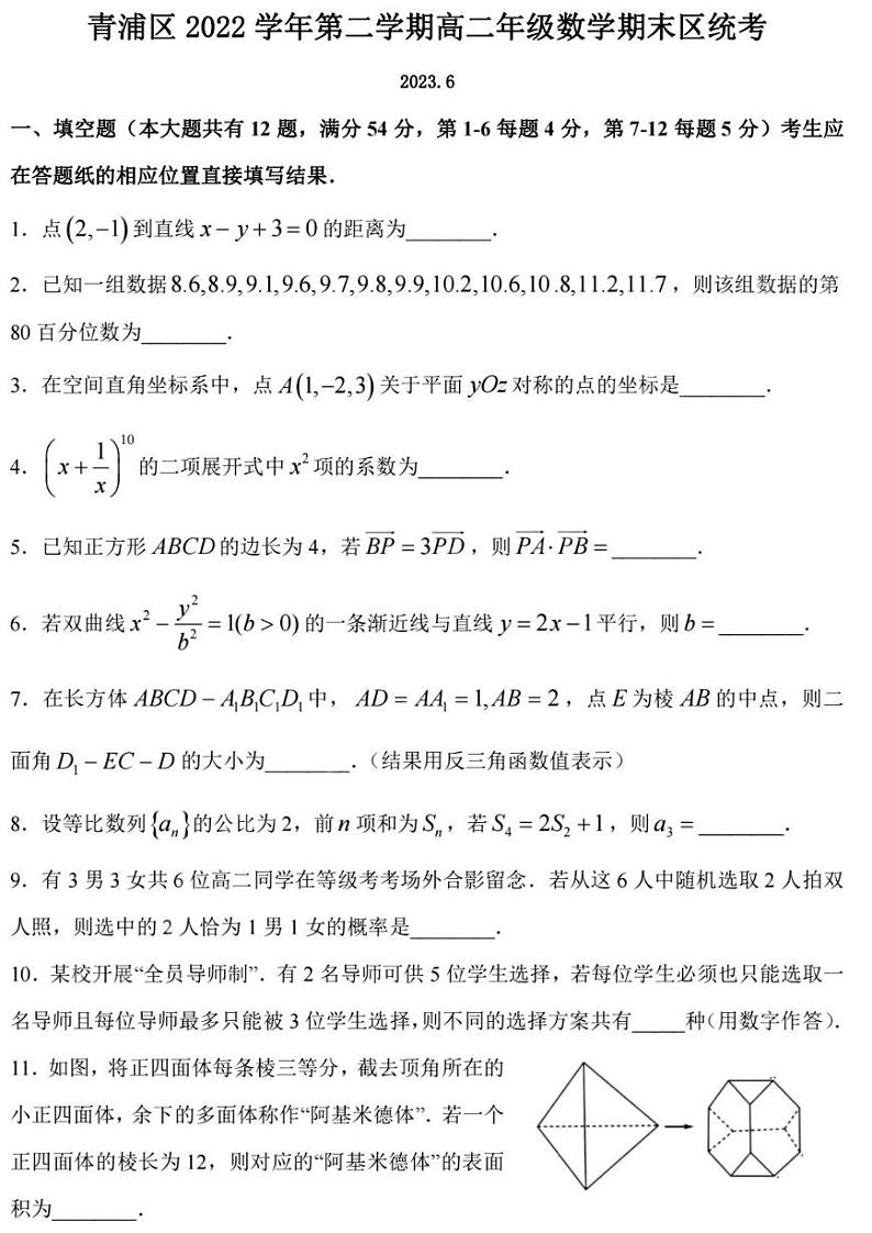 上海市青浦区2022-2023学年高二下学期期末统考数学试卷01