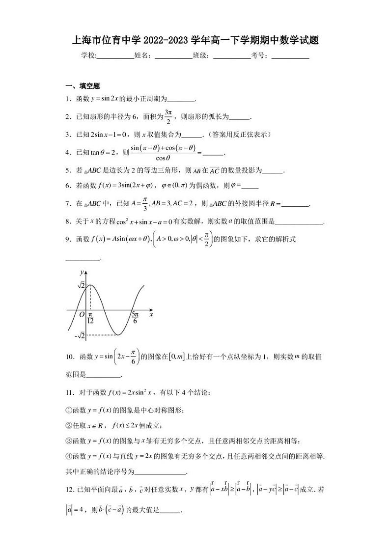 上海市位育中学2022-2023学年高一下学期期中数学试题第1页