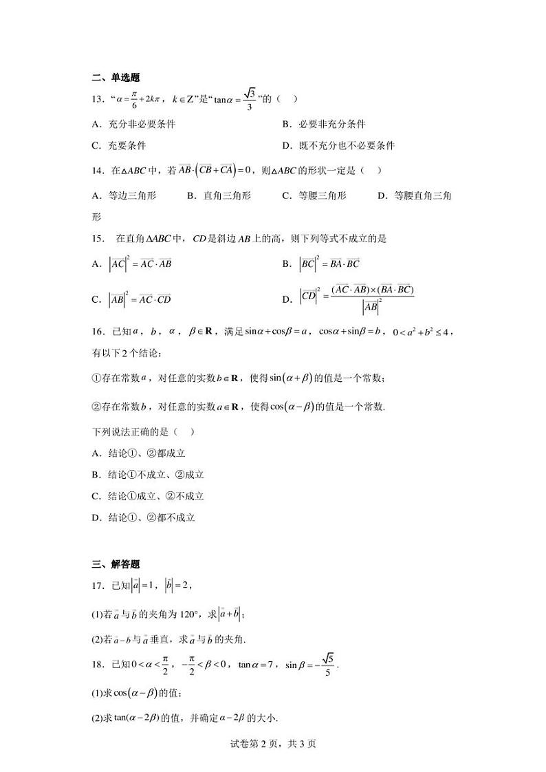 上海市位育中学2022-2023学年高一下学期期中数学试题第2页