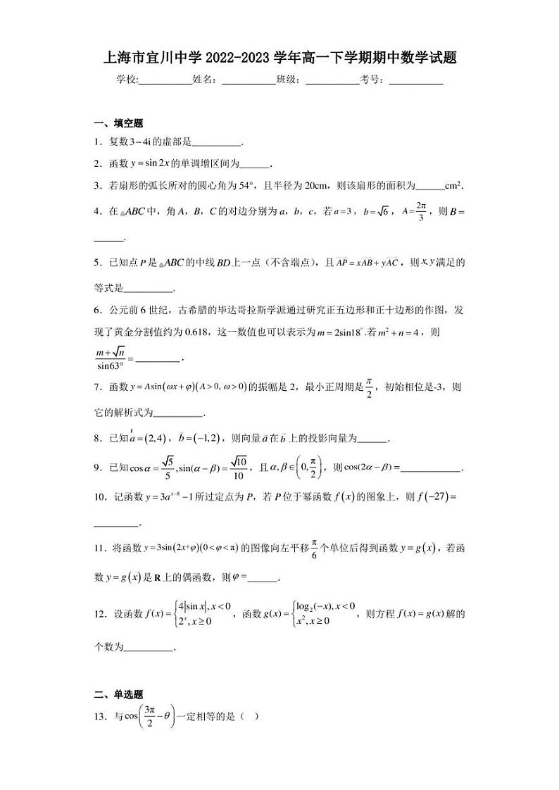 上海市宜川中学2022-2023学年高一下学期期中数学试题第1页