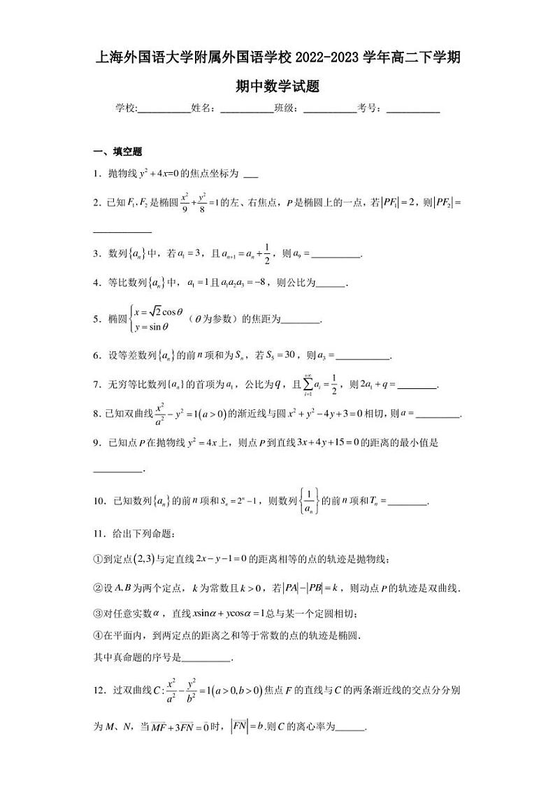 上海外国语大学附属外国语学校2022-2023学年高二下学期期中数学试题第1页