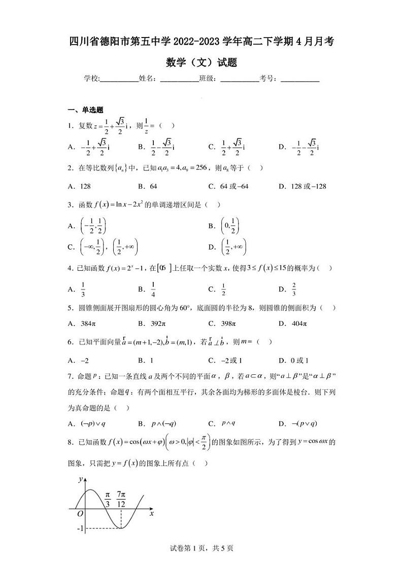 四川省德阳市第五中学2022-2023学年高二下学期4月月考数学(文)试题01