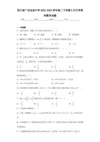 四川省广安友谊中学2022-2023学年高二下学期5月月考理科数学试题