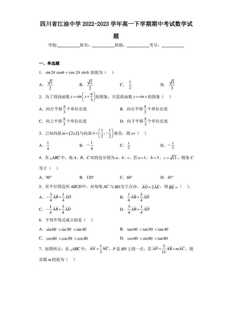 四川省江油中学2022-2023学年高一下学期期中考试数学试题第1页