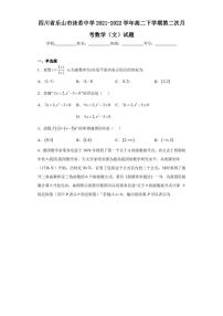 四川省乐山市沫若中学2021-2022学年高二下学期第二次月考数学（文）试题
