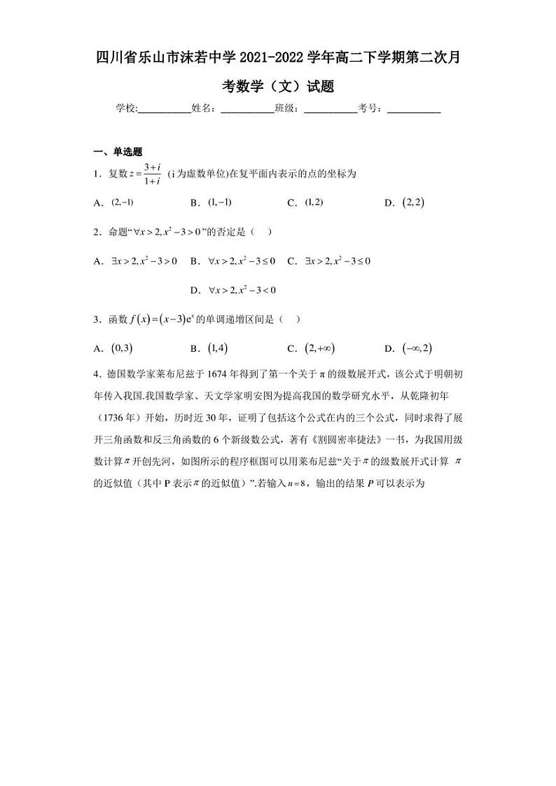 四川省乐山市沫若中学2021-2022学年高二下学期第二次月考数学（文）试题第1页