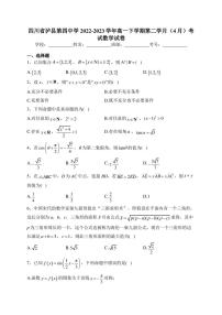 四川省泸县第四中学2022-2023学年高一下学期第二学月（4月）考试数学试卷(含答案)