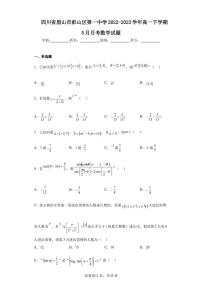 四川省眉山市彭山区第一中学2022-2023学年高一下学期5月月考数学试题