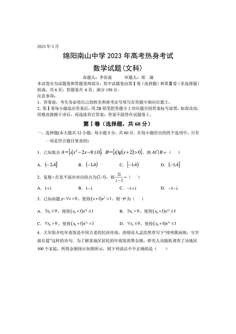 四川省绵阳南山中学2023届高三下学期高考热身考试文科数学试卷及答案第1页