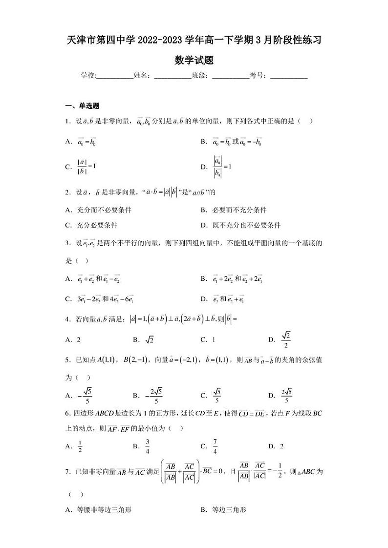 天津市第四中学2022-2023学年高一下学期3月阶段性练习数学试题01