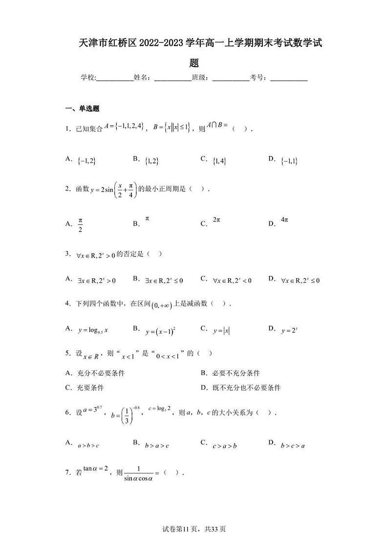 天津市红桥区2022-2023学年高一上学期期末考试数学试题01