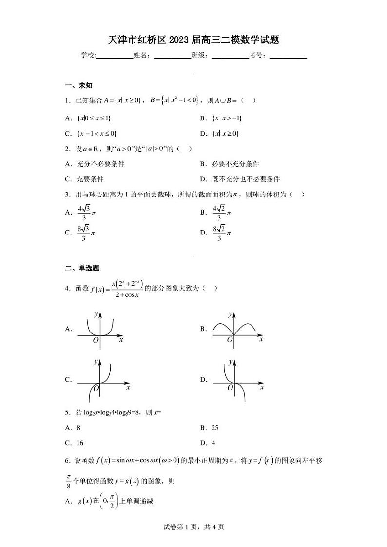 天津市红桥区2023届高三二模数学试题第1页