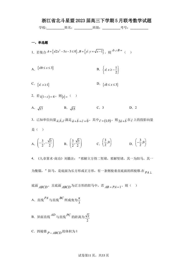 浙江省北斗星盟2023届高三下学期5月联考数学试题第1页