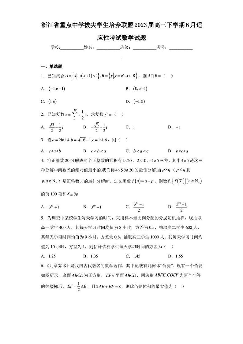 浙江省重点中学拔尖学生培养联盟2023届高三下学期6月适应性考试数学试题第1页