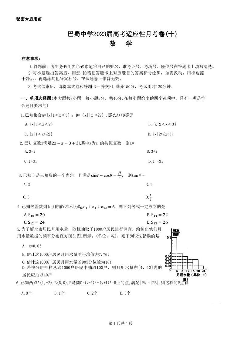 重庆巴蜀中学2023届高考适应性月考卷（十）数学试卷01