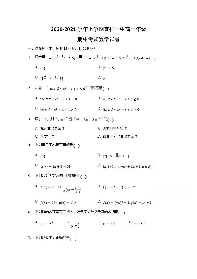 河北省张家口市宣化第一中学2020-2021学年高一上学期期中考试数学试卷 Word版含答案01