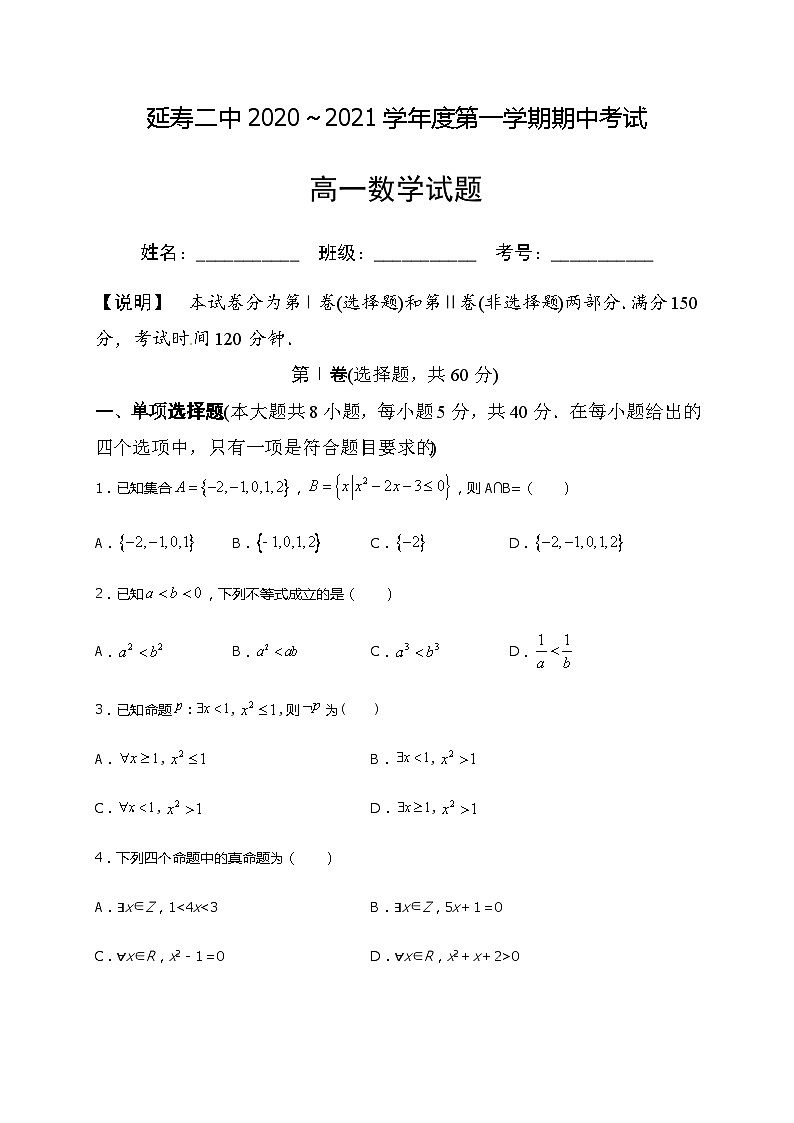 黑龙江省哈尔滨市延寿县第二中学2020-2021学年高一上学期期中考试数学试题 Word版含答案01